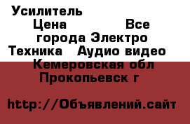 Усилитель Sansui AU-D907F › Цена ­ 44 000 - Все города Электро-Техника » Аудио-видео   . Кемеровская обл.,Прокопьевск г.